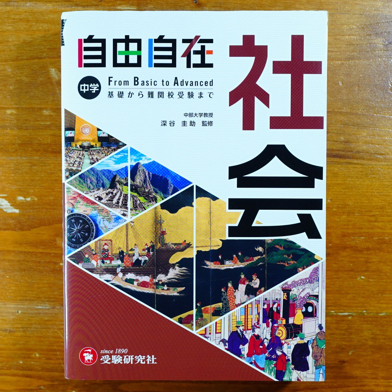 中学 自由自在 社会 : 中学生向け参考書/基礎から難関校受験(入試)まで (受験研究社) d2411 - メルカリ