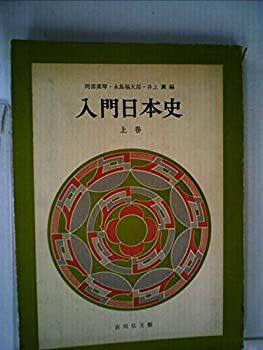 入門日本史〈上巻〉 (1964年)