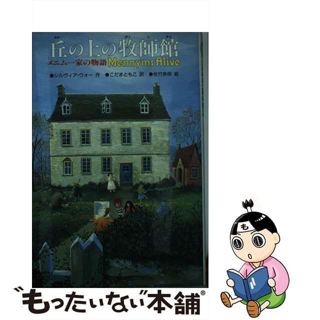 【中古】 丘の上の牧師館 メニム一家の物語 (ザ・メニムズ 5) / シルヴィア・ウォー、こだまともこ / 講談社