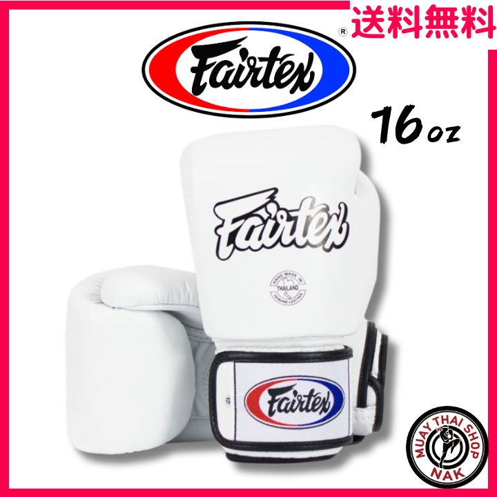 Fairtex ボクシンググローブ BGV1 本革 ホワイト 16oz