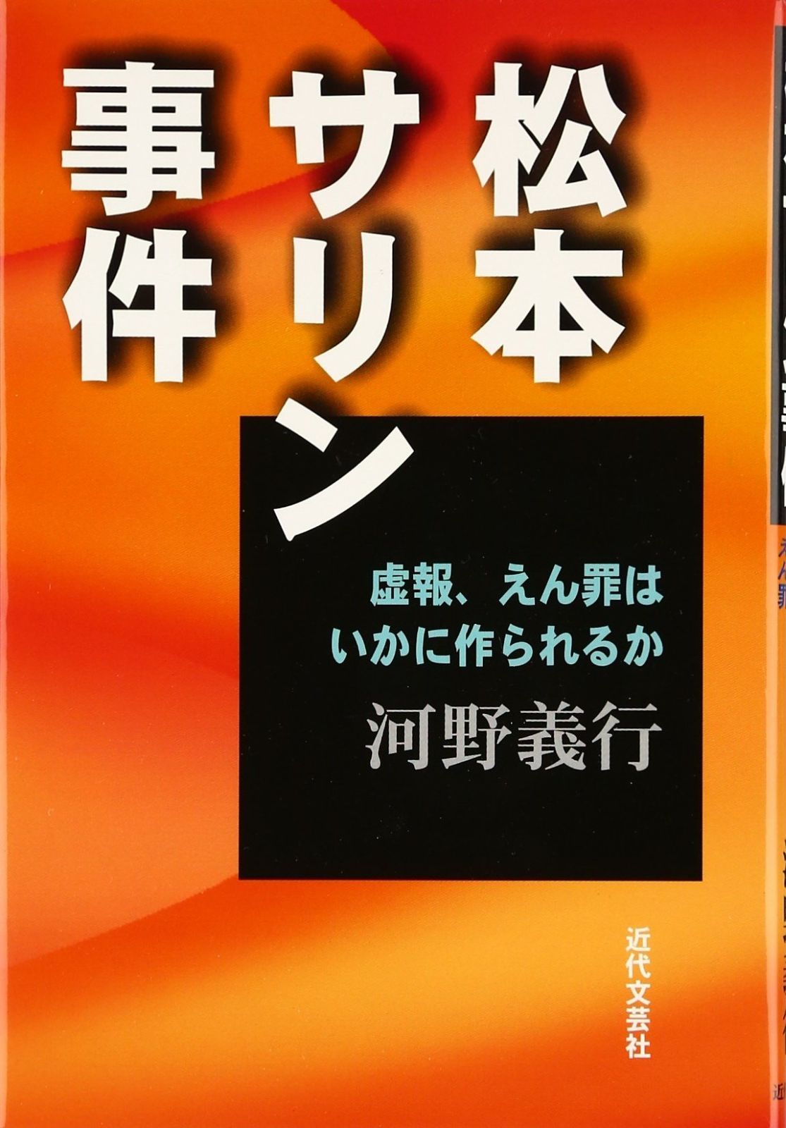 松本サリン事件: 虚報、えん罪はいかに作られるか