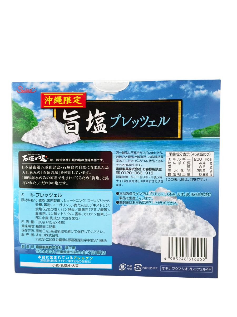 斎藤製菓