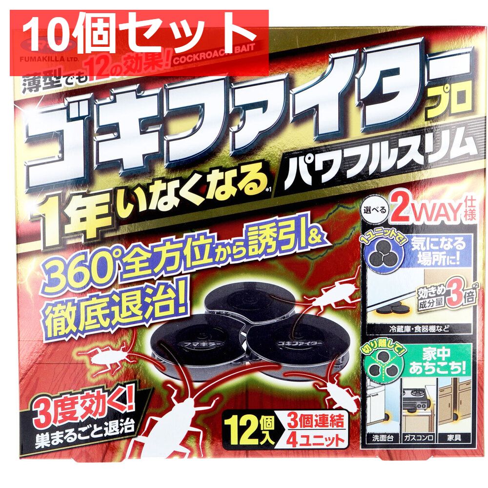 フマキラー ゴキファイタープロ パワフルスリム 12個入 10個セット