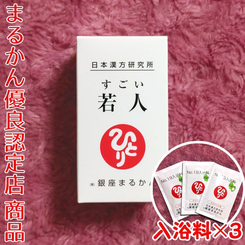 入浴剤付き】銀座まるかん すごい若人 26.35g - メルカリ