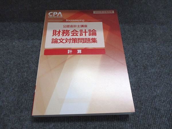 CPA会計学院 2025年合格目標 公認会計士講座 財務会計論 論文