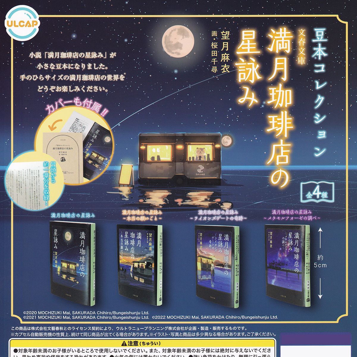 豆本コレクション 文集文庫 満月珈琲店の星詠み ウルトラニュープランニング 【全４種フルコンプセット＋ＤＰ台紙おまけ付き】 FULL MOON CAFE MINIATURE BOOK 小説 ミニチュア グッズ ガチャガチャ カプセルトイ【即納 在庫品】 満月珈琲店 | seiwado.book.store.