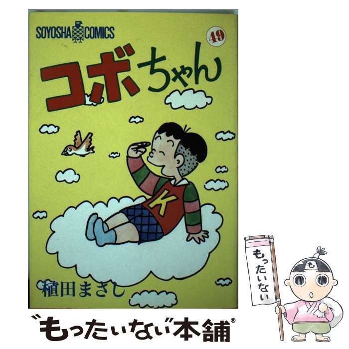 【中古】 特選コボちゃん ２３/芳文社/植田まさし 中古】 特選コボちゃん 18/芳文社/植田まさし
