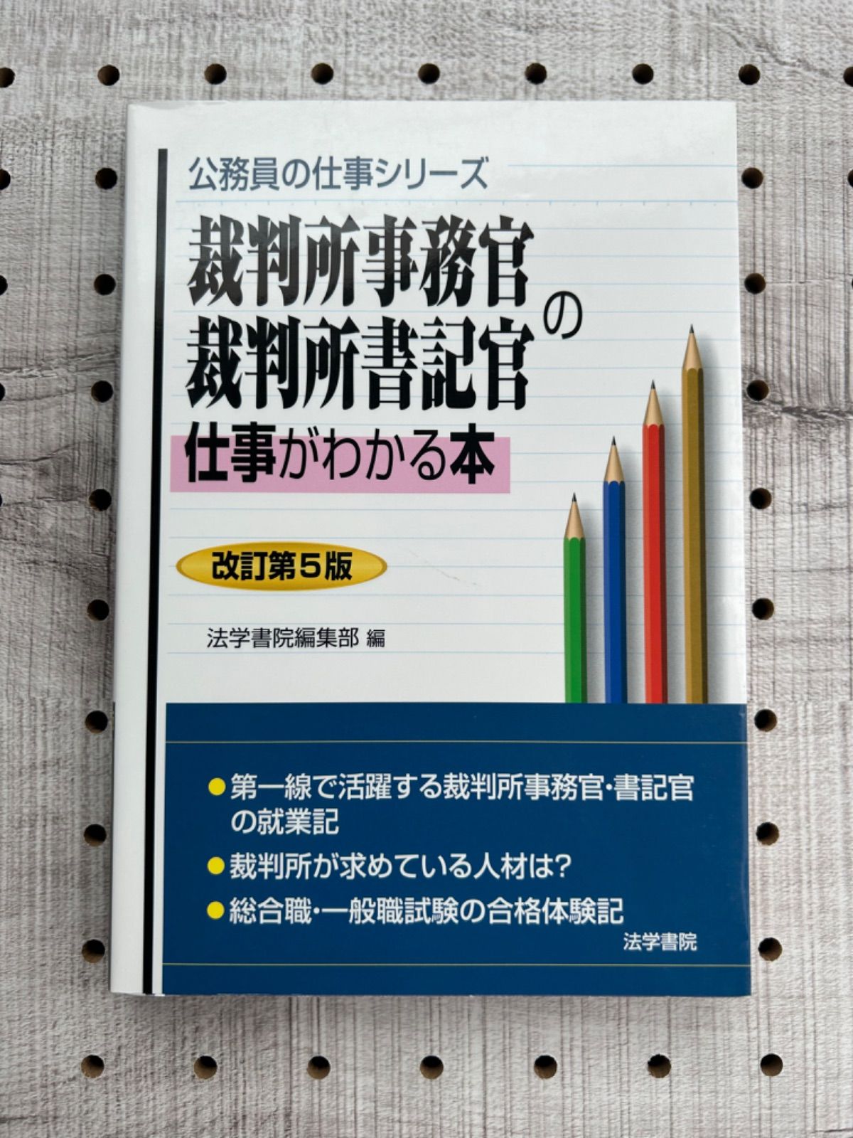 裁判所事務官・裁判所書記官の仕事がわかる本 中古】 裁判所事務官・裁判所