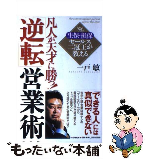 【中古】 凡人が天才に勝つ!「逆転」営業術 生保・損保セールス二冠王が教える / 一戸敏 / ＰＨＰ研究所