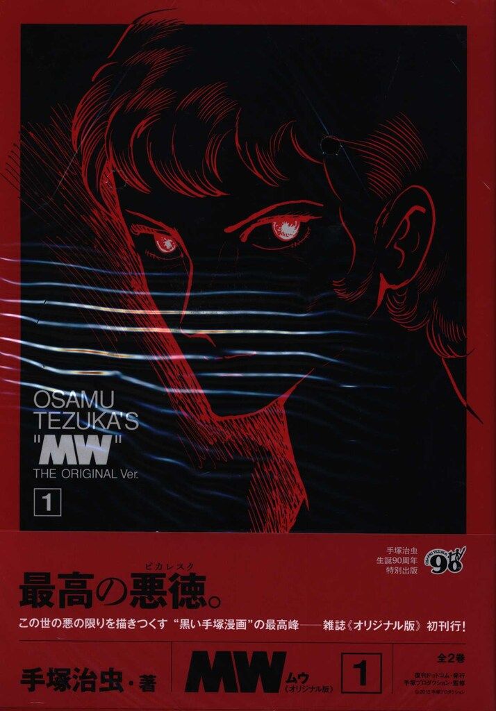 手塚治虫 MW ムウ オリジナル版 MW（ムウ） 《オリジナル版》 BOX（手塚治虫）』 販売ページ | 復刊