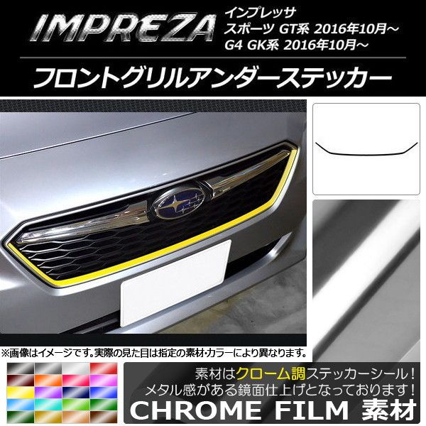 フロントグリルアンダーステッカー スバル インプレッサ スポーツ/G4 GT/GK系 2016年10月～ クローム調 選べる20カラー  AP-CRM2144 - メルカリ