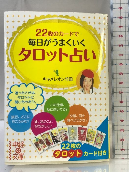 22枚のカードで毎日がうまくいく タロット占い (中経の文庫) 中経出版 キャメレオン竹田 - メルカリ