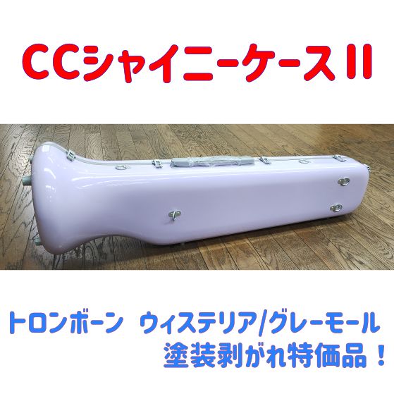 CCシャイニーケースⅡ トロンボーンケース