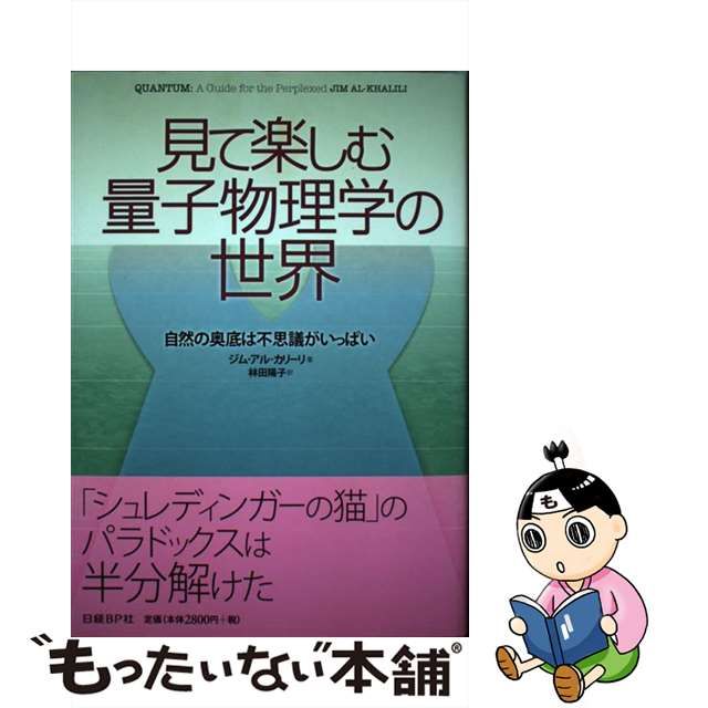 売れ筋サイト 見て楽しむ量子物理学の世界 自然の奥底は不思議が