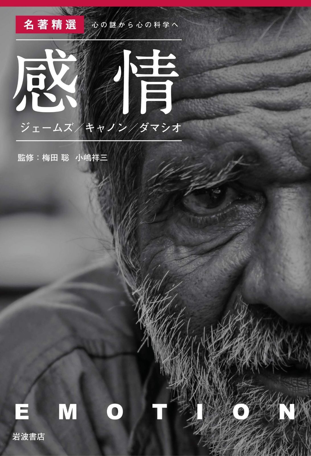 感情 ジェームズ/キャノン/ダマシオ (〈名著精選〉心の謎から心の科学へ)