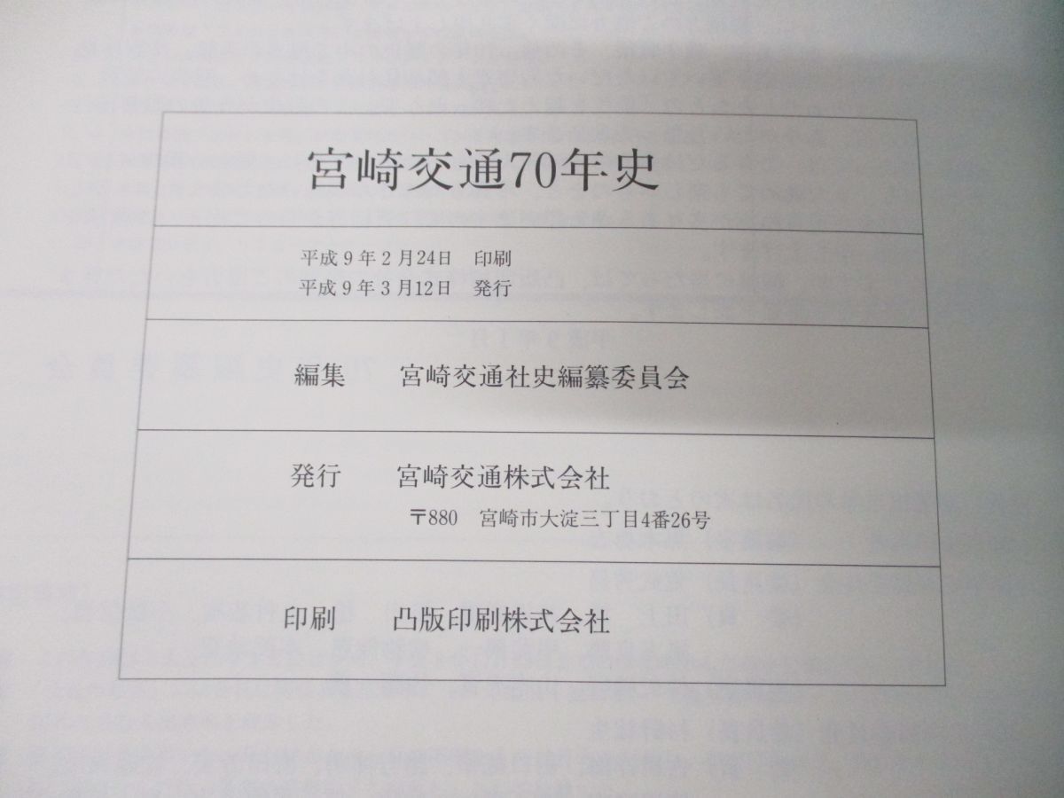 ▲01)【同梱不可】宮崎交通70年史/平成9年発行/鉄道/電車/バス/社史/歴史/創業/観光事業/経営政策/人事施策/A