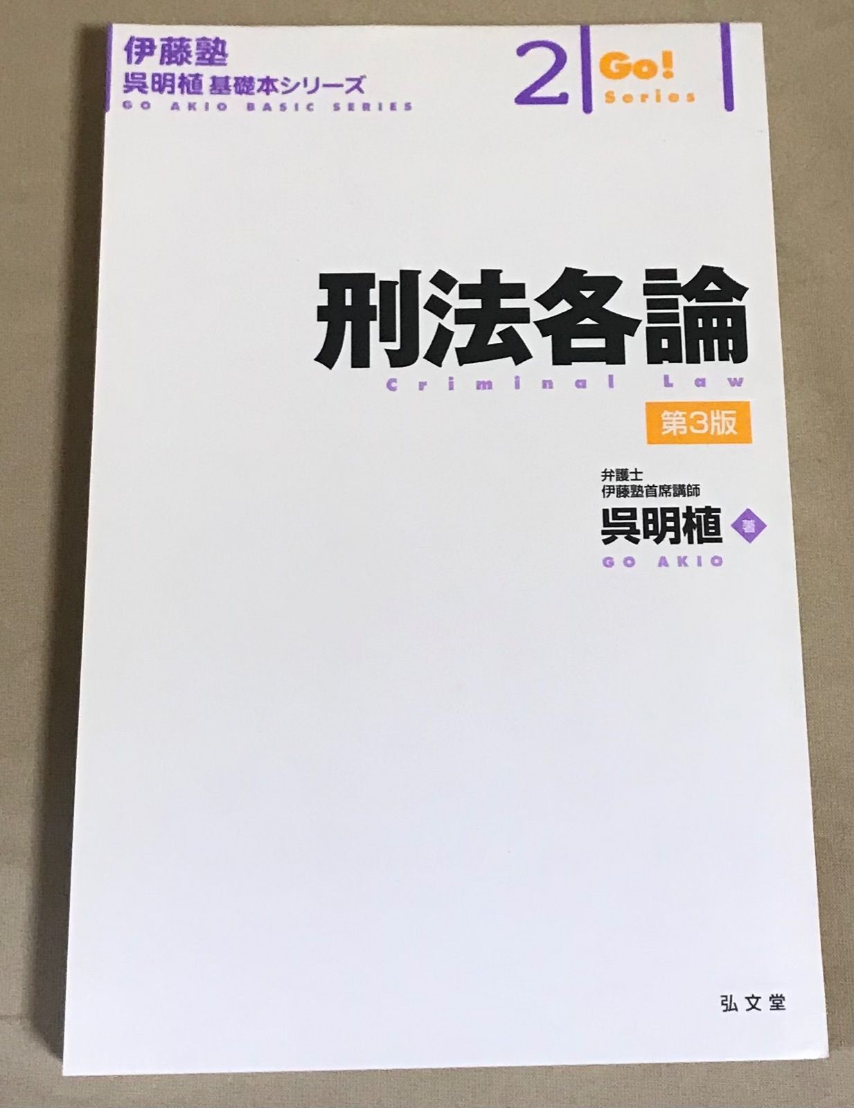 旧司刑法】伊藤塾呉明植講師作成の答案【37通】 - 参考書