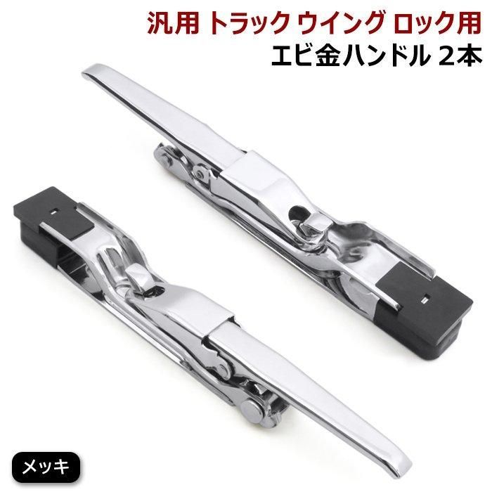 土台付き 2本セット 汎用 トラック ウィング用 メッキ エビカン
