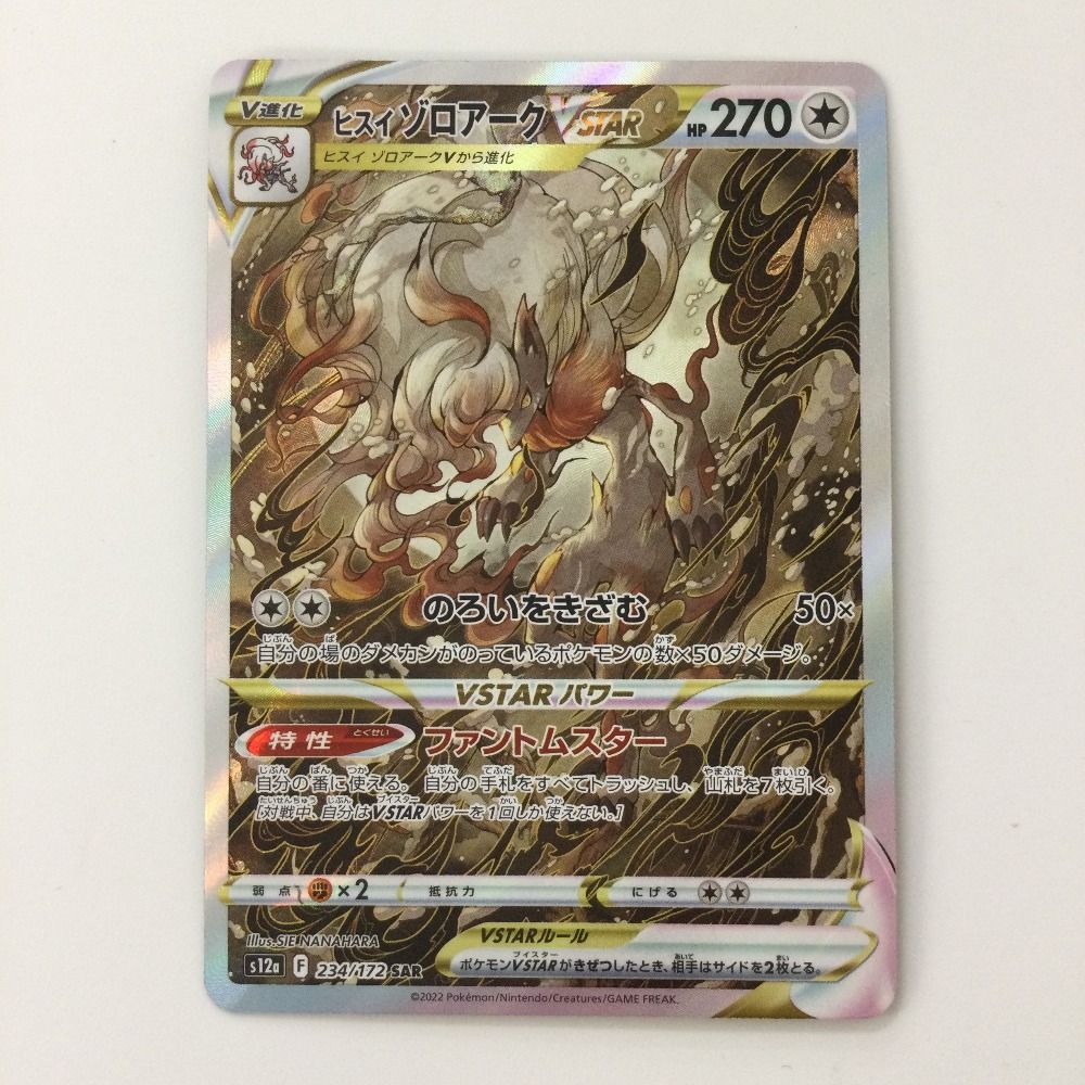 ポケカ ヒスイゾロアーク VSTAR SAR PSA10 PSA10鑑定済〕ヒスイゾロアークVSTAR【SAR】{234/172}