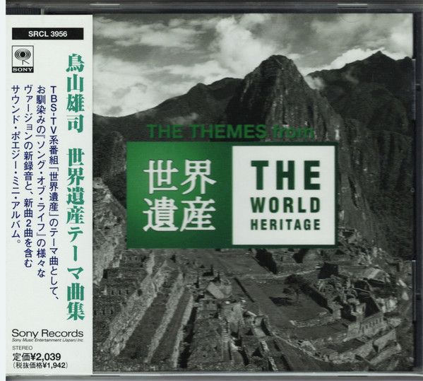 CD TVサントラ; 鳥山雄司 世界遺産テーマ曲集 SRCL3956 Sony