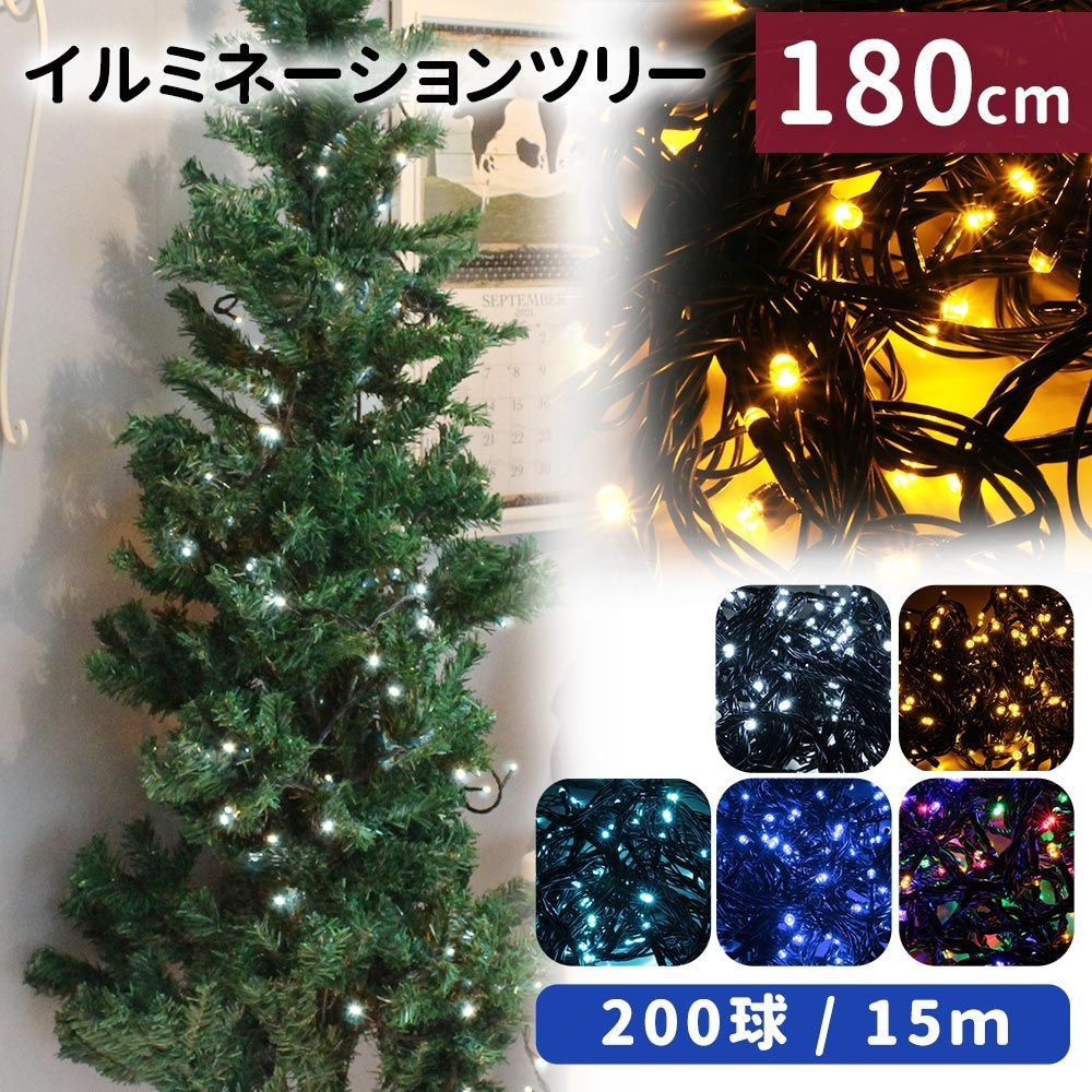 クリスマスツリー イルミネーションセット 180cm LED 200球 ...