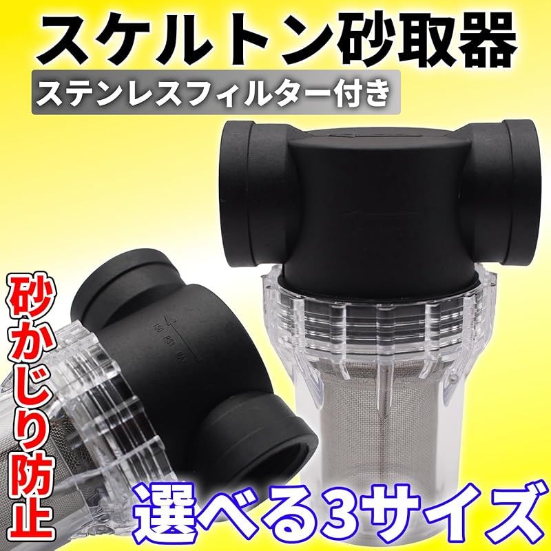 dack-in 砂取り器 ろ過器 家庭用 水槽 井戸 農作業 水質改善 プール ポンプ アクアリウム フィルター ゴミ 除去 (内径20mm  40メッシュ) 1 - メルカリ