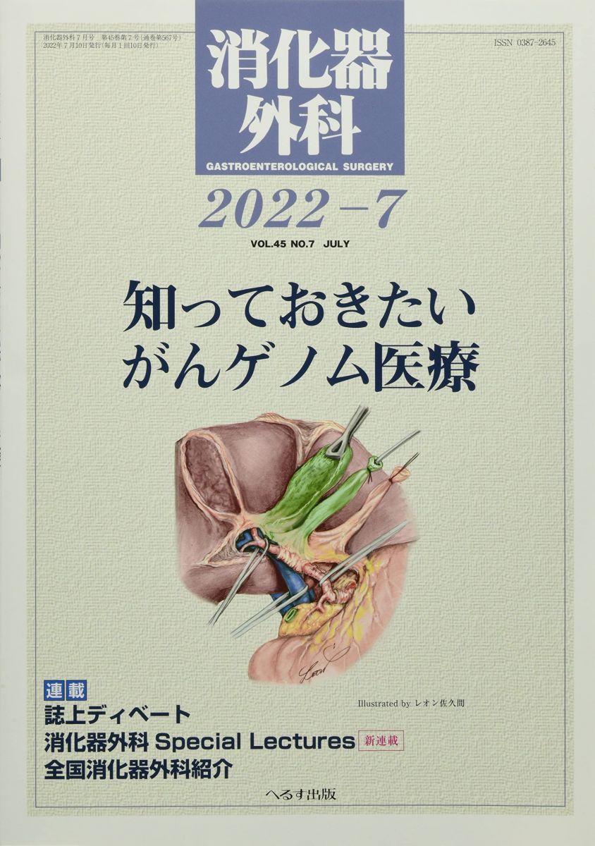 消化器外科 2022年 07 月号 [雑誌] 消化器外科 2022年 07 月号 [雑誌] - メルカリ