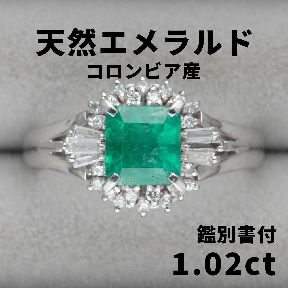 1273◇高級 コロンビア産 エメラルド 1.02ct ダイヤ プラチナ リング 指輪 鑑付 - メルカリ