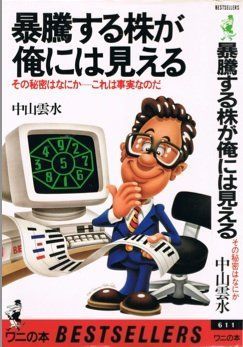 【】暴騰する株が俺には見える?その秘密はなにか これは事実なのだ (ベトスセラーシリーズ・ワニの本)