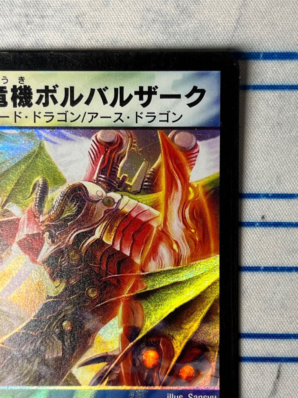 無双電機ボルバルザーク 2枚セット 無双竜機ボルバルザーク コンプオフ【ファボDM294】 - メルカリ