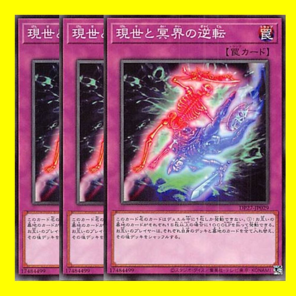 遊戯王 現世と冥界の逆転