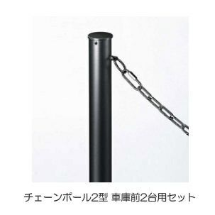 駐車場 ポール フェンス チェーンポール2型 太さ55 高さ953mm 車庫前2台用セット アルミ カームブラック 埋め込み シンプル モダン ゲート チェーンスタンド おしゃれ 丈夫 上質 格調高い 金属 黒
