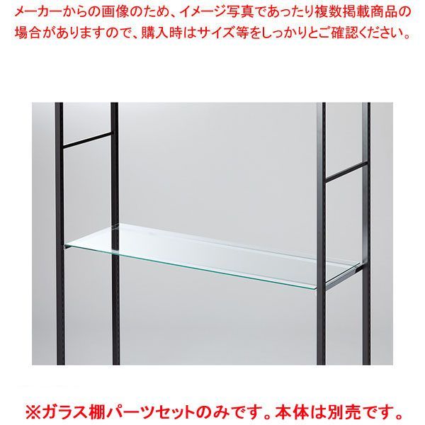 ガラス棚セット D40cmタイプ W120cm ラテラル・ロコ用8mm厚 61-809-3-2