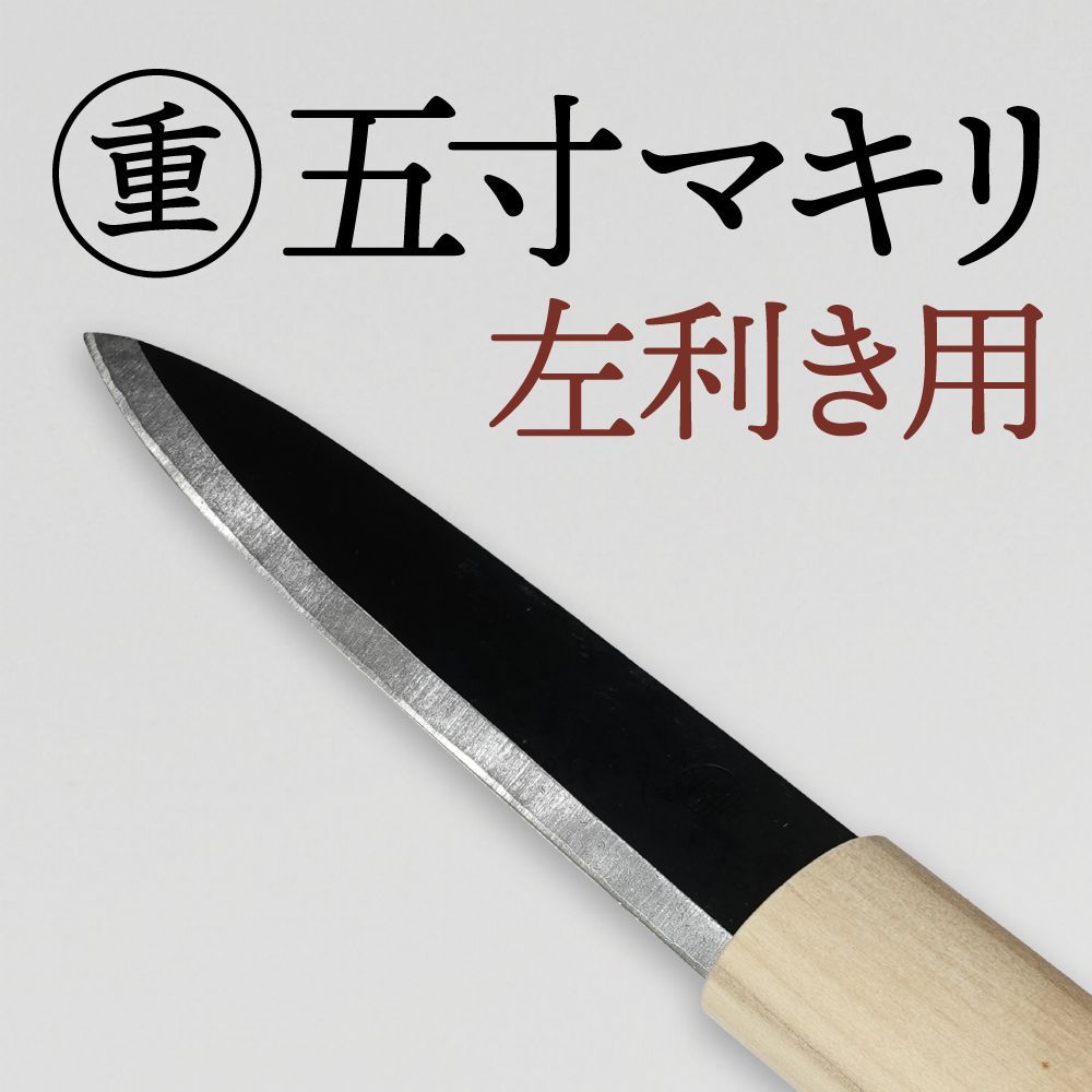 丸重マキリ（間切り）左刃／左利き用 刃渡 約152mm（5寸）