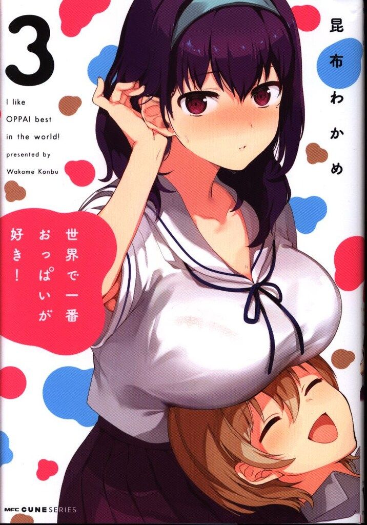 KADOKAWA MFC キューンシリーズ 昆布わかめ 世界で一番おっぱいが好き