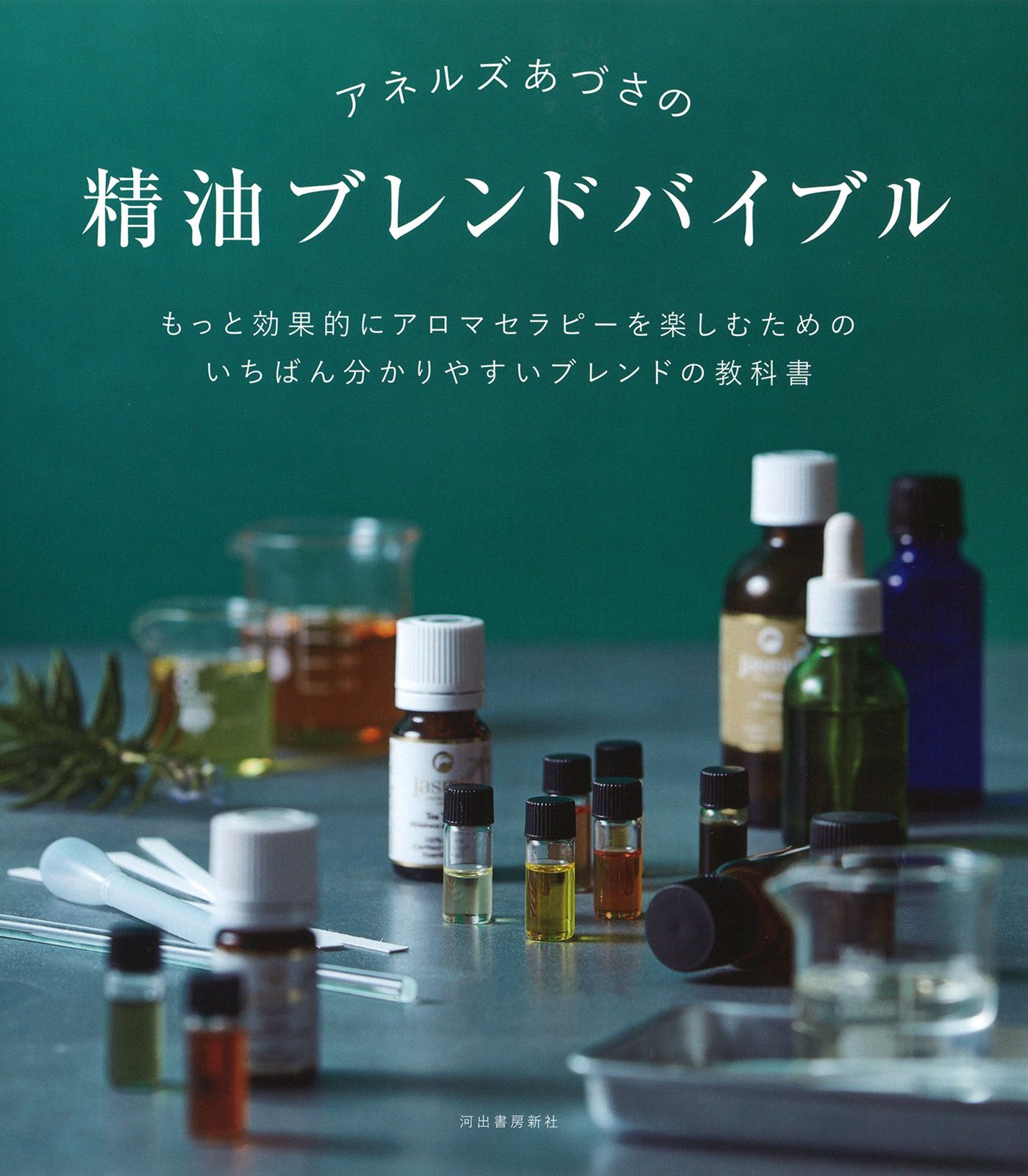 アネルズあづさの精油ブレンドバイブル 