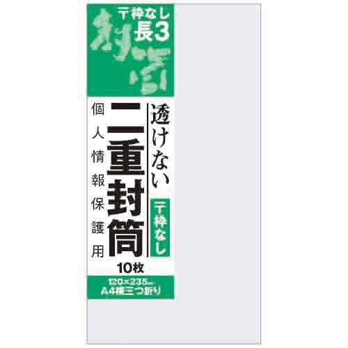 まとめ オキナ 透けない二重封筒 枠なし 長3 J815 ×20セット