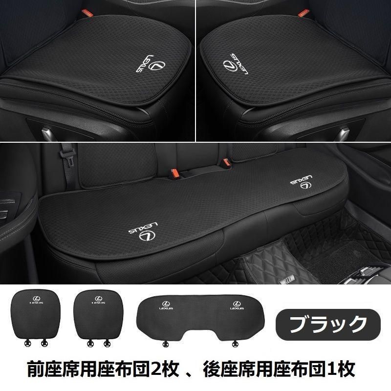 レクサス LEXUS◆ブラック◆シートカバー 椅子カバーマット レーヨン生地 シートクッション 前座席用座布団2枚 後座席用座布団1枚 aaarc qt