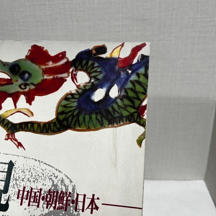 やきものの硯 中国 朝鮮 日本 1991年 大阪市立東洋陶磁美術館