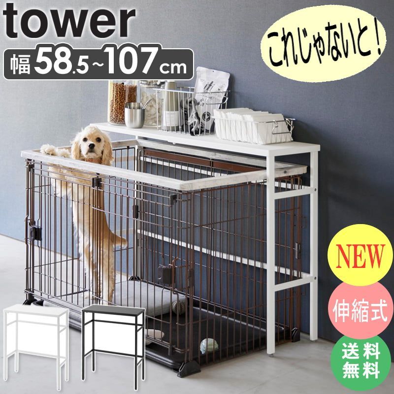 ＊伸縮棚 ペット ケージ上 ラック tower タワー 山崎実業  ペットケージ 上 パーツ 収納 ラック 犬 猫 ケージ ゲージ ペットサークル 室内サークル 屋根 おしゃれ インテリア ホワイト ブラック 4086 4087