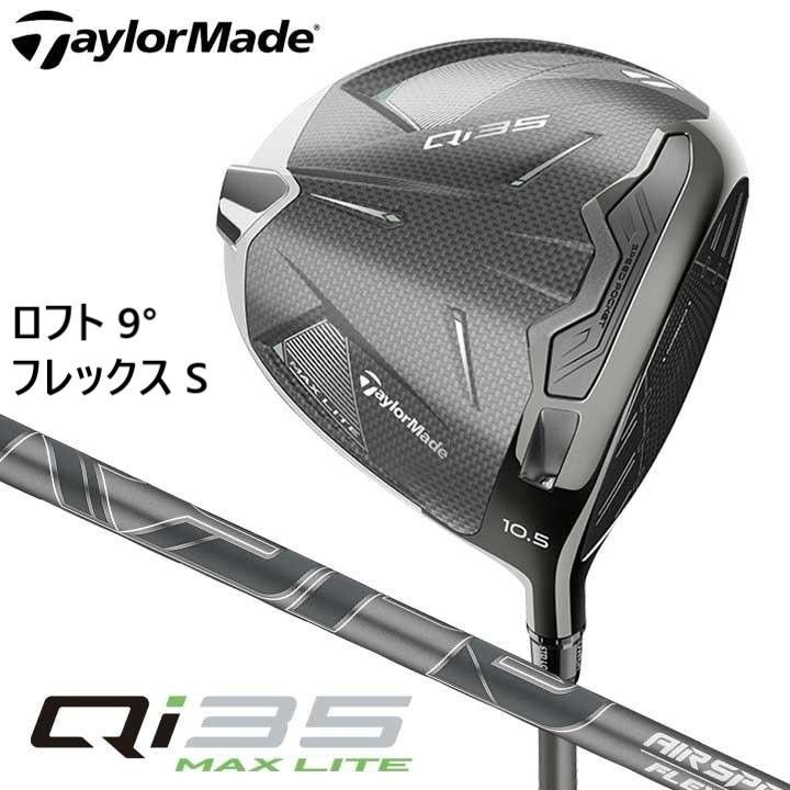 新品☆テーラーメイド☆Qi35 MAX LITE ドライバー☆2025☆9°☆S