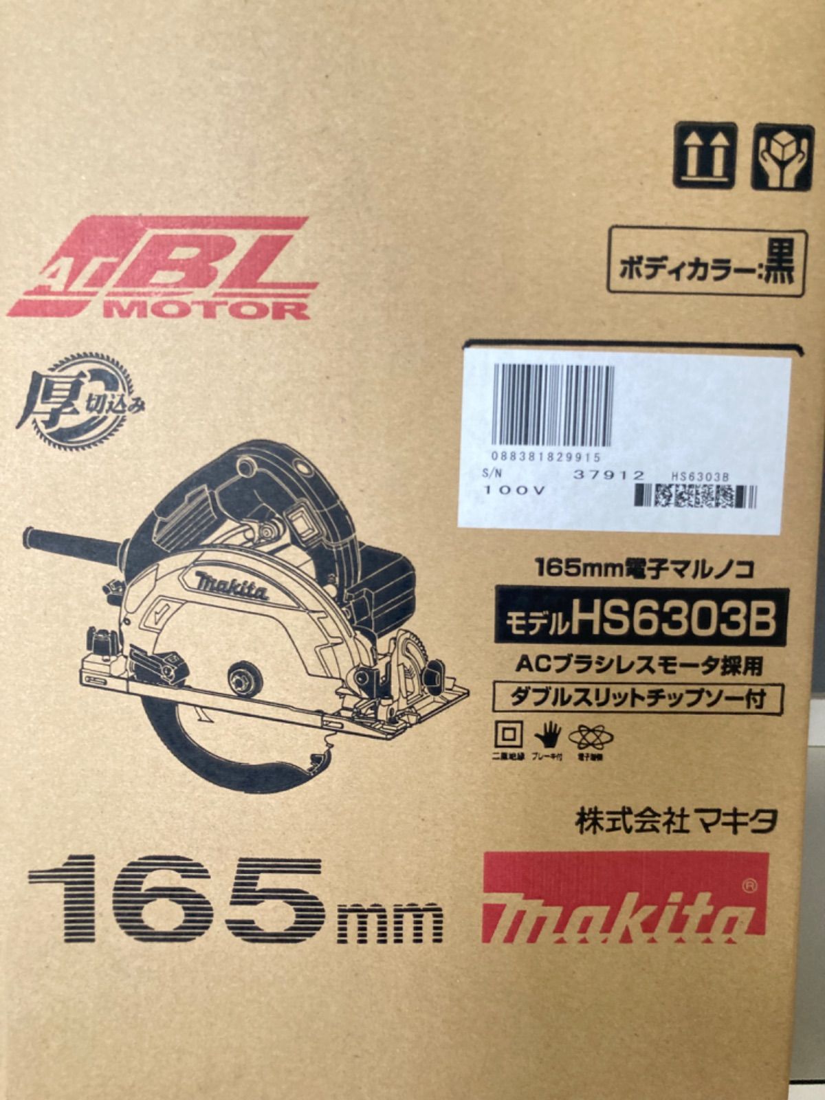 新品・未開封品】マキタ 電子マルノコ チップソー付 165mm HS6303B