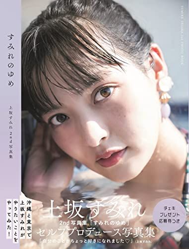 上坂すみれ2nd写真集「すみれのゆめ」メイキングDVD＜沖縄編＞付き限定表紙版