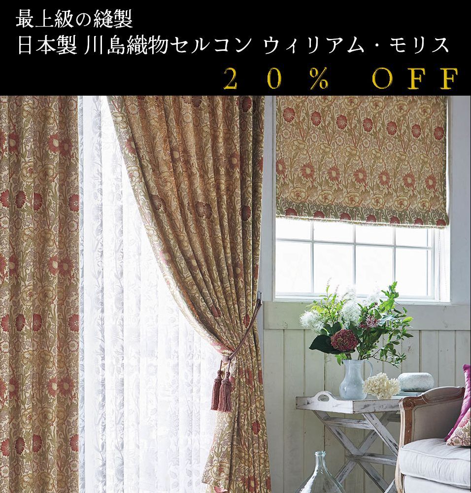 大人気！ 日本製 20％off ウィリアム・モリス William Morris「Pink&Rose ピンク&ローズ」 川島織物セルコン  オーダーカーテン 7～10日発送 - メルカリ