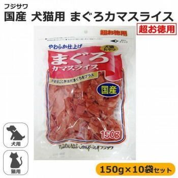 フジサワ 国産 犬猫用 まぐろカマスライス 超お徳用 150g×10袋セット