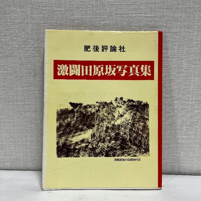 激闘田原坂写真集 熊本県写真多数掲載 畠中智耕 肥後評論社 西南