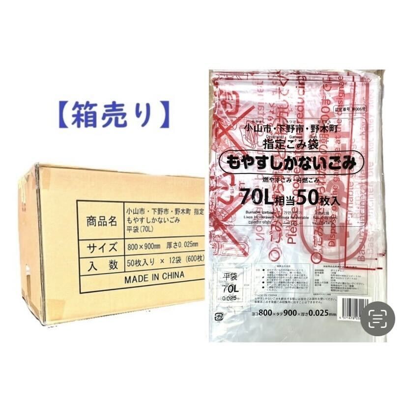 箱売り商品 小山市 下野市 野木町 指定ごみ袋 平袋 70L 50枚入り×12冊セット 厚さ0.025ｍｍ