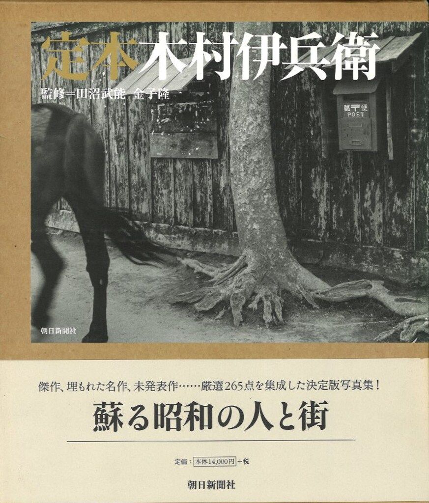 木村伊兵衛
