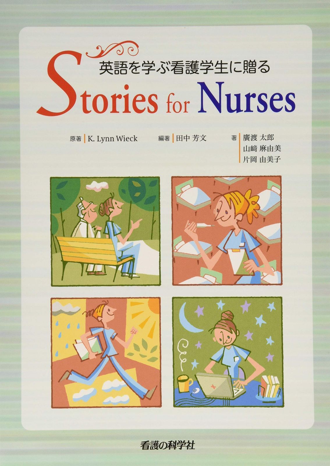 英語を学ぶ看護学生に贈るStories for nurses
