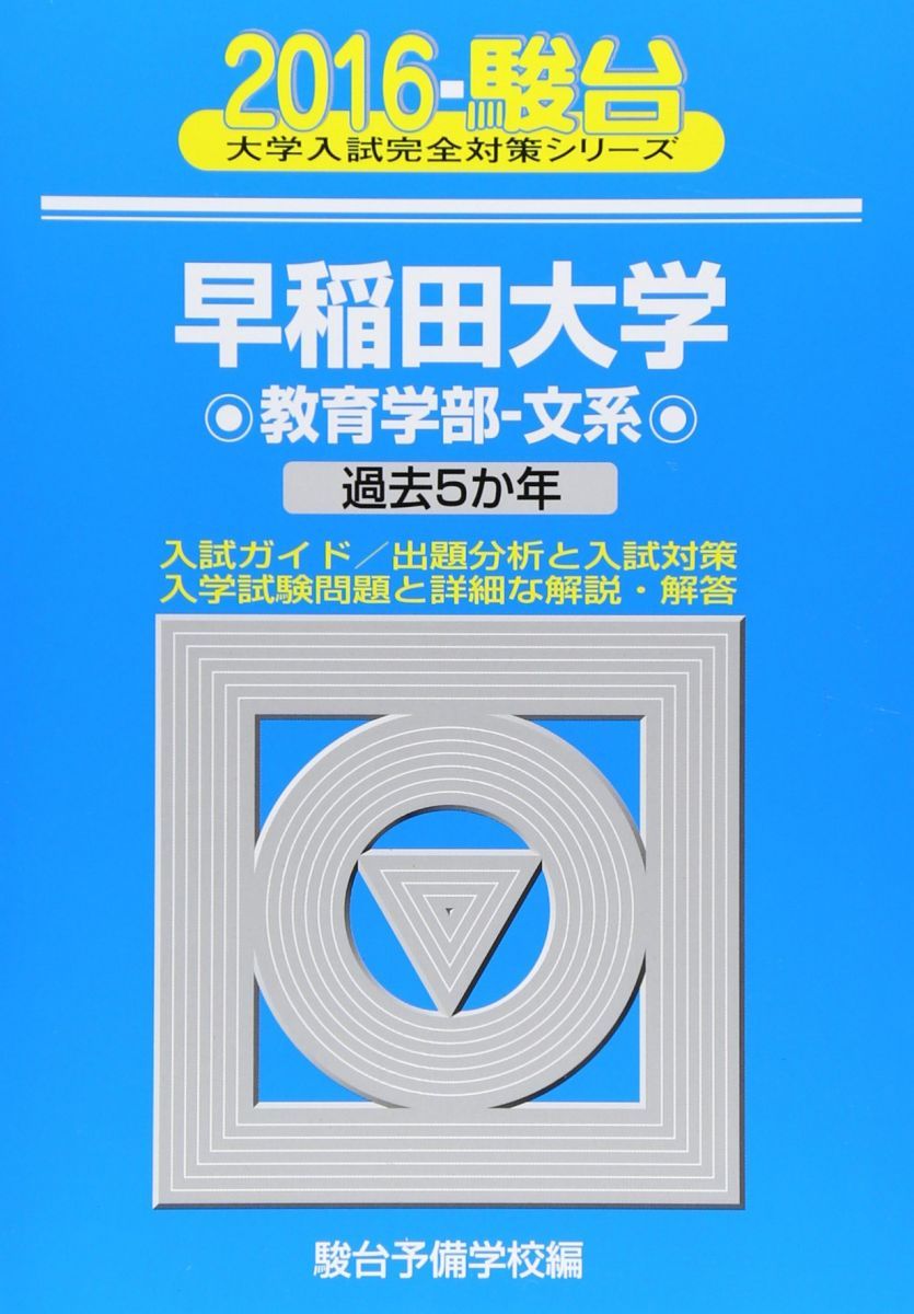 早稲田大学 教育学部 文系 青本 2016年 2021年 青本 早稲田大学教育学部-文系: 過去5か年 (2016) (大学入試完全対策